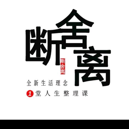 ^O^☞断舍离☜^O^