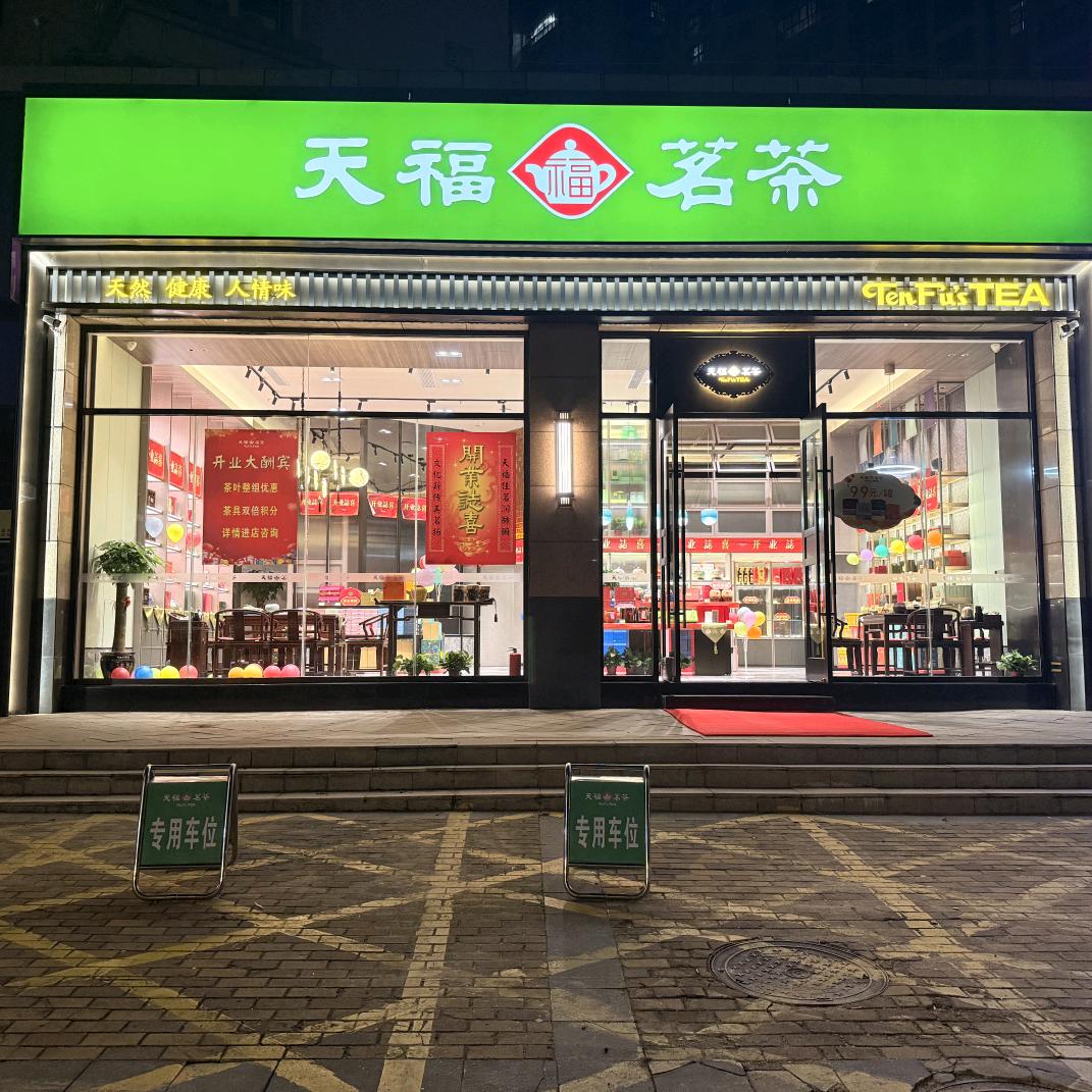 天福茗茶（国瑞城店）