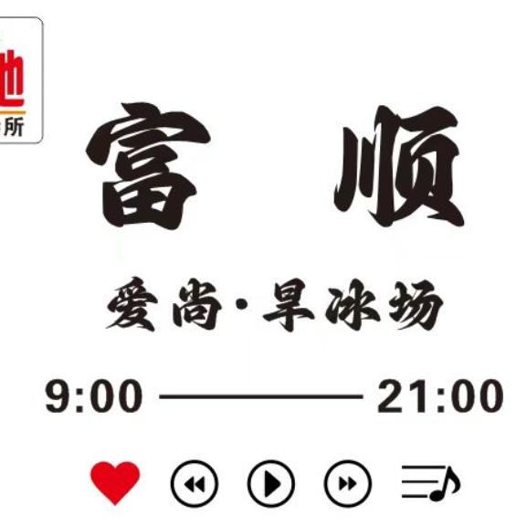 富顺爱尚旱冰场