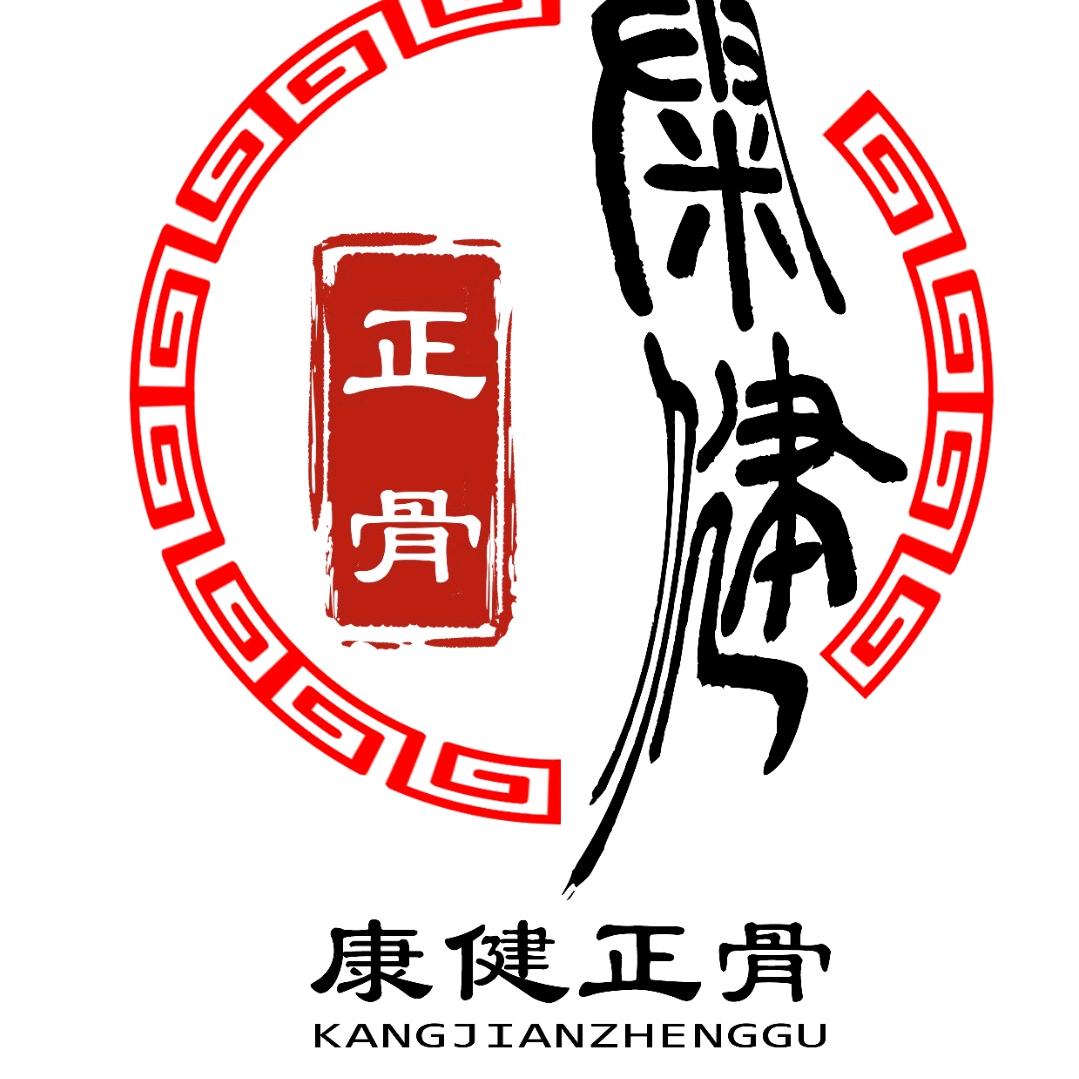康健正骨