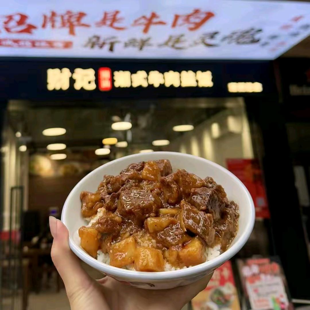 财记潮式牛肉盖饭（恒大店）