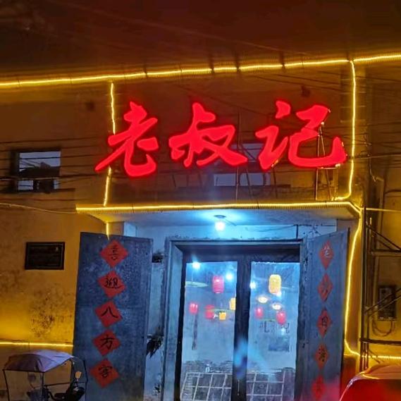 老叔记（火锅）