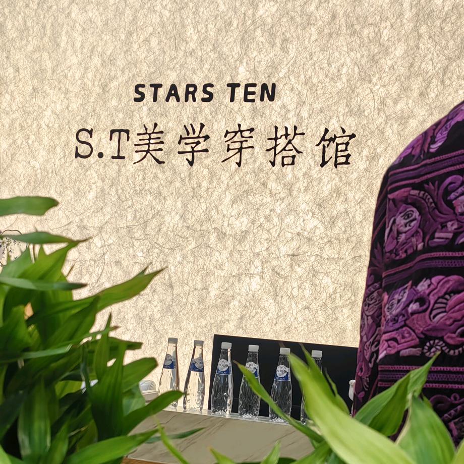 德清武康水晶城S.T美学穿搭馆