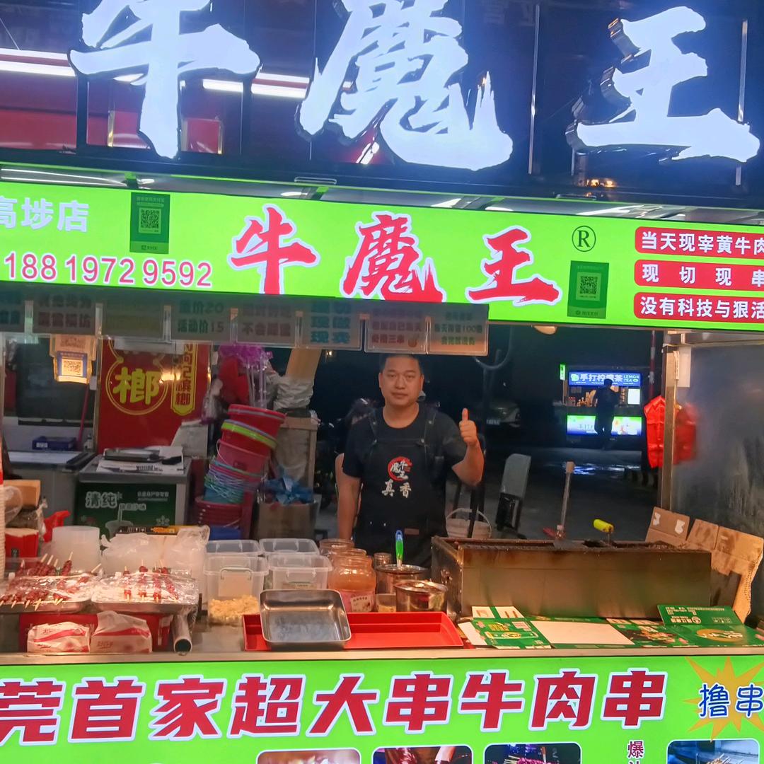 东莞牛魔王大串牛肉小徐师傅