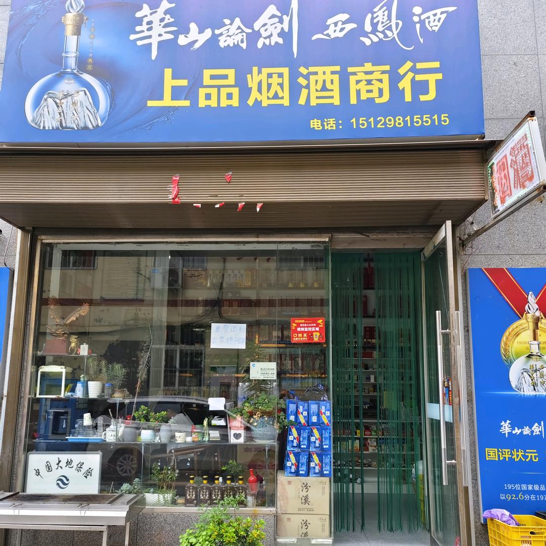 悟东坡上品烟酒商行