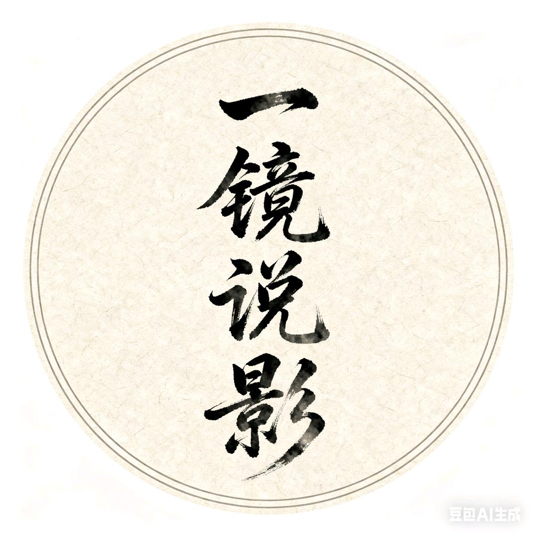 一镜说影