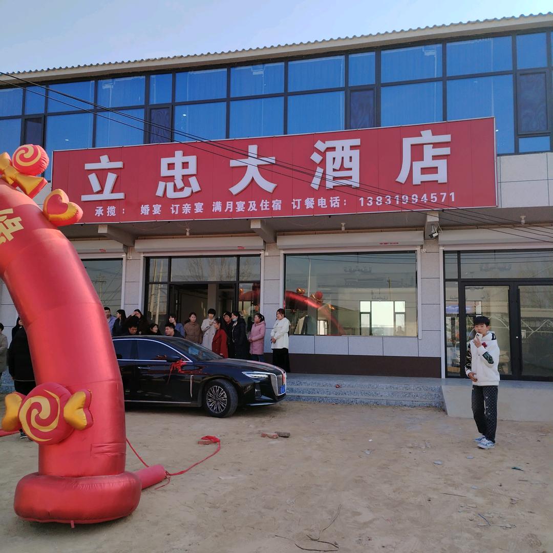立忠饭店