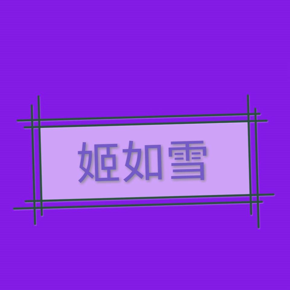 清漾（姬如雪激推版）☕️💜