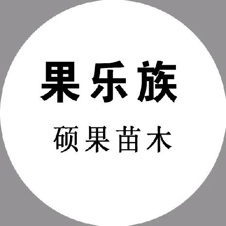 硕果果树苗木专营店