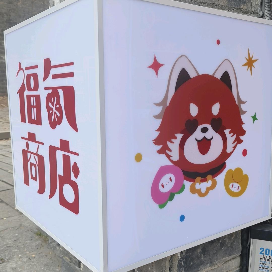 福气商店