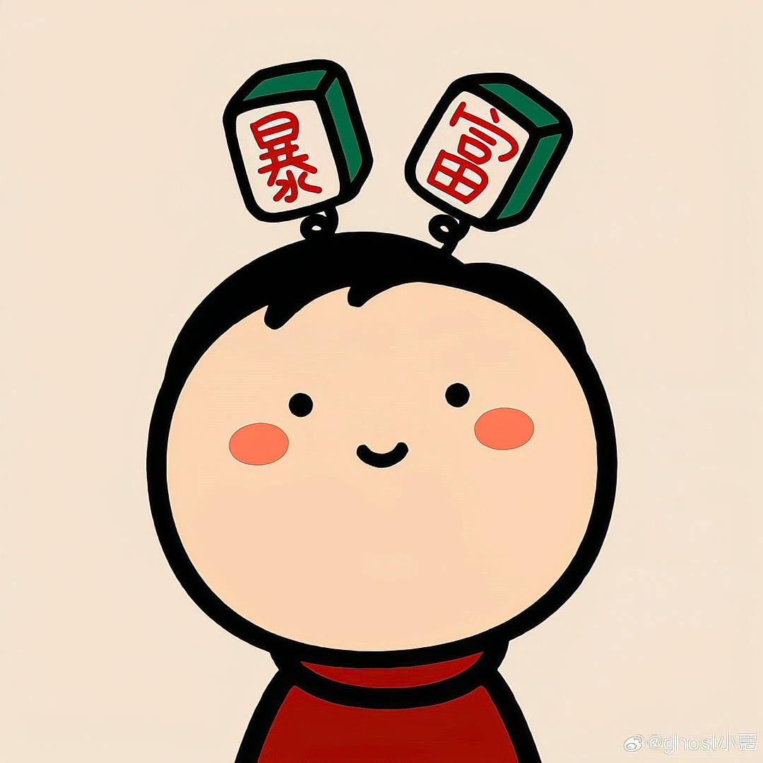 刘刘😘