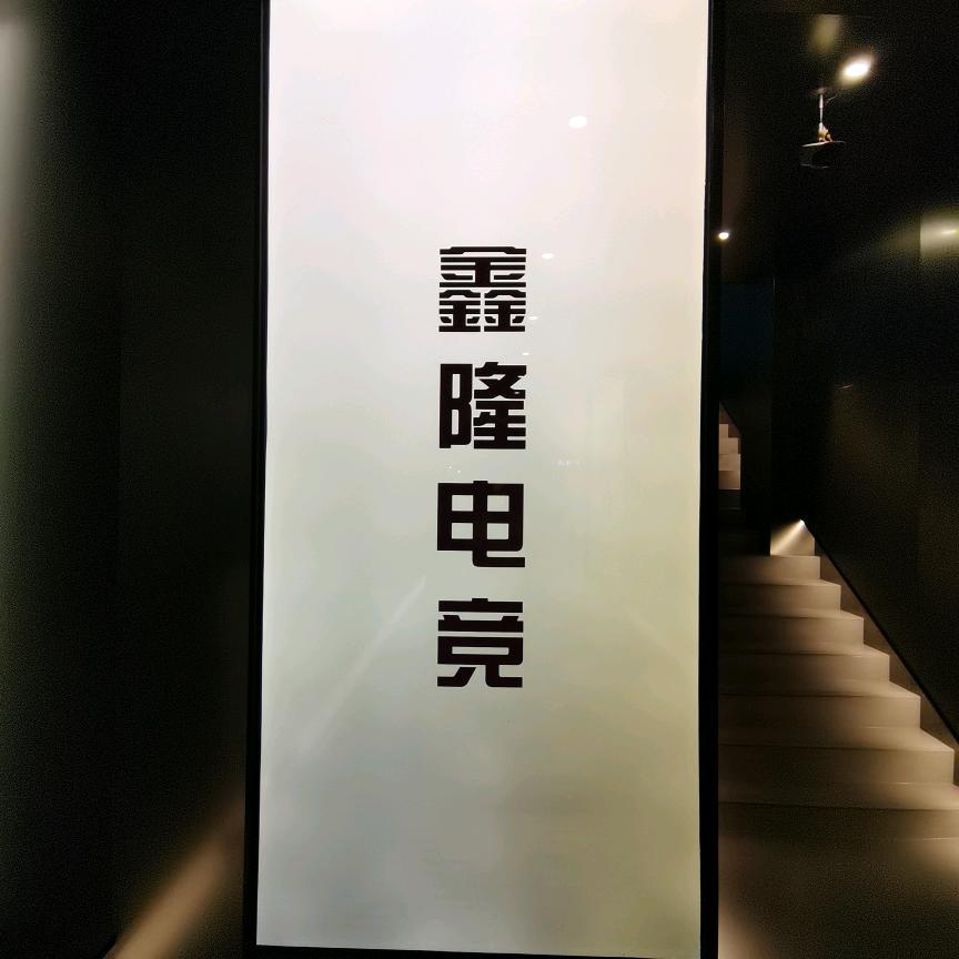 鑫隆电竞网咖