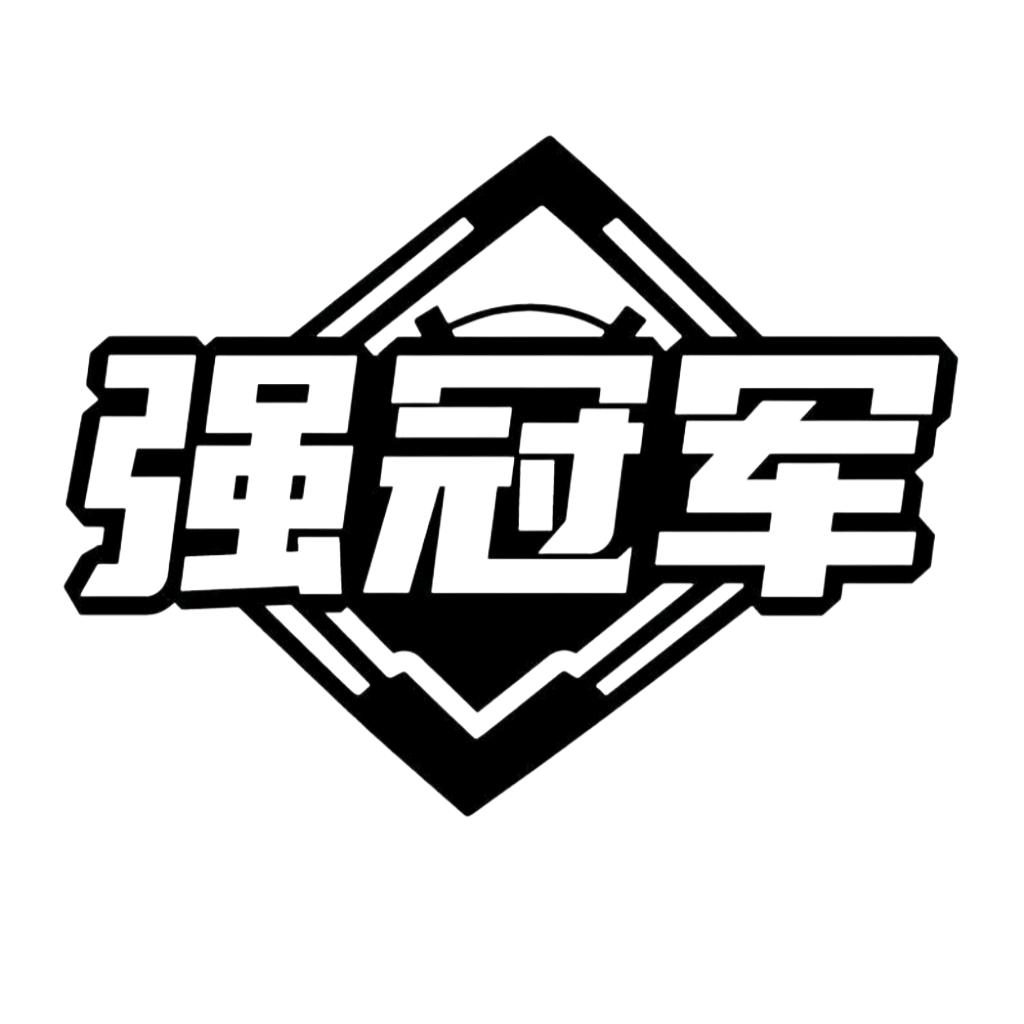 强冠军台球棋牌连锁