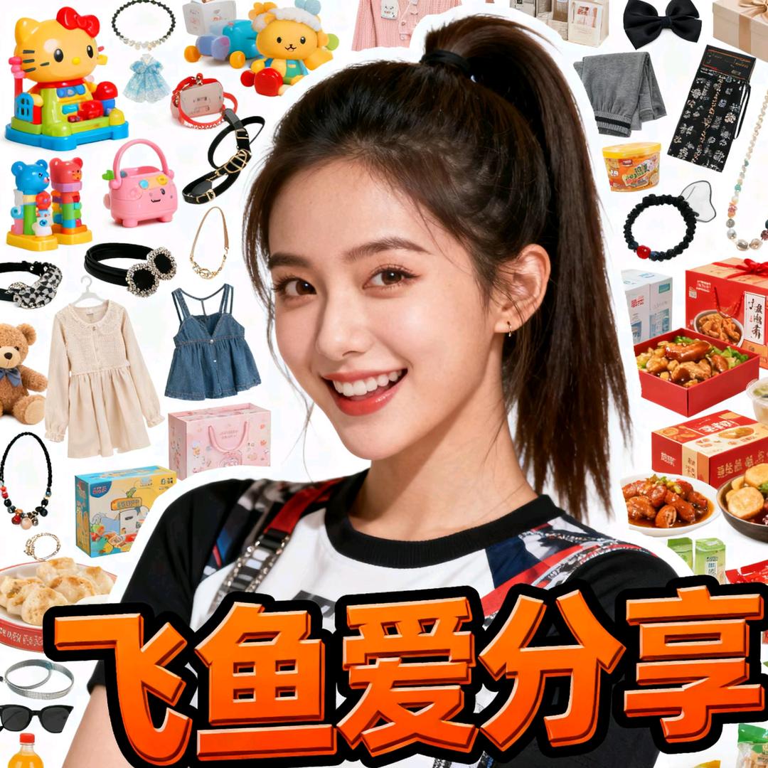 飞鱼爱分享