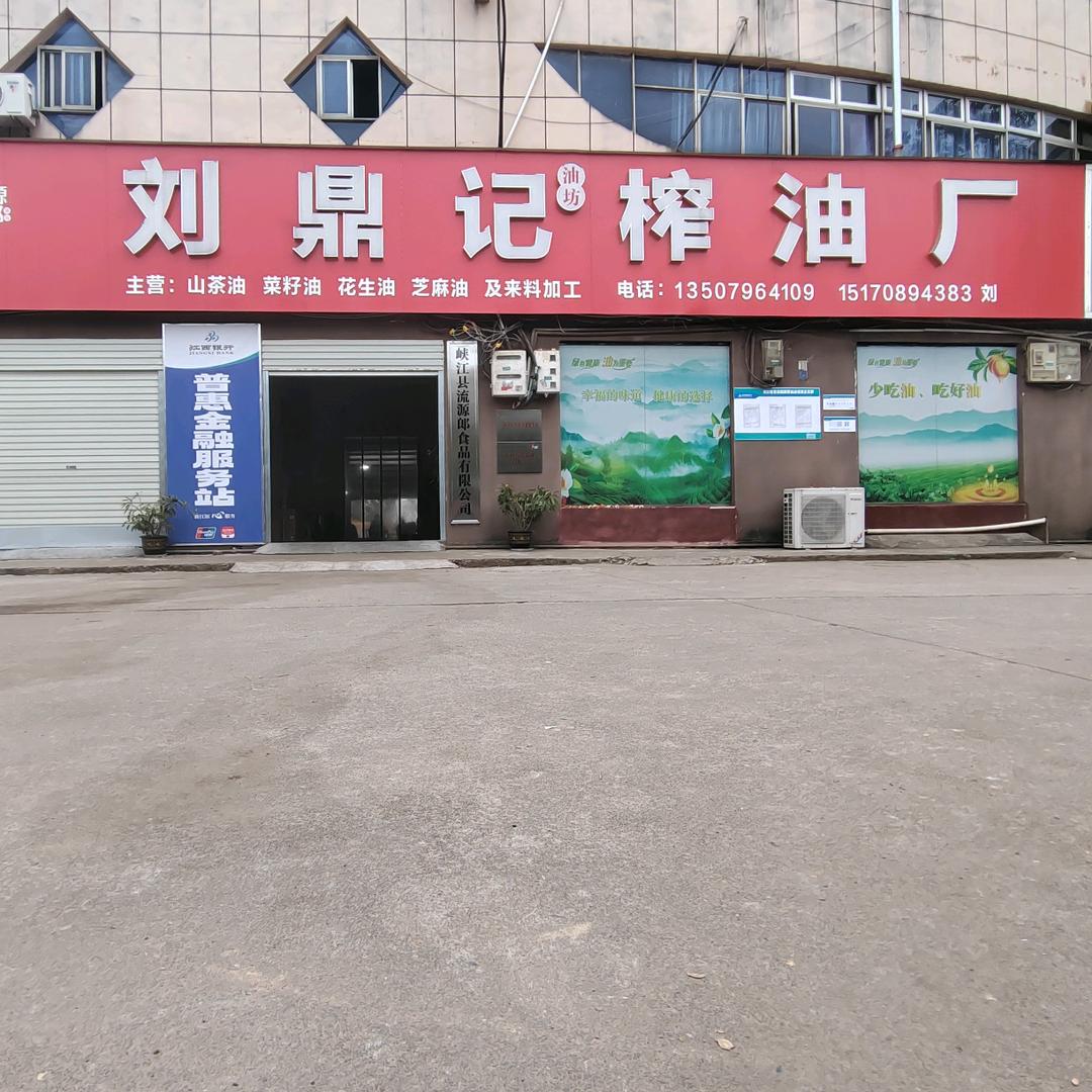 刘鼎记油坊、刘军