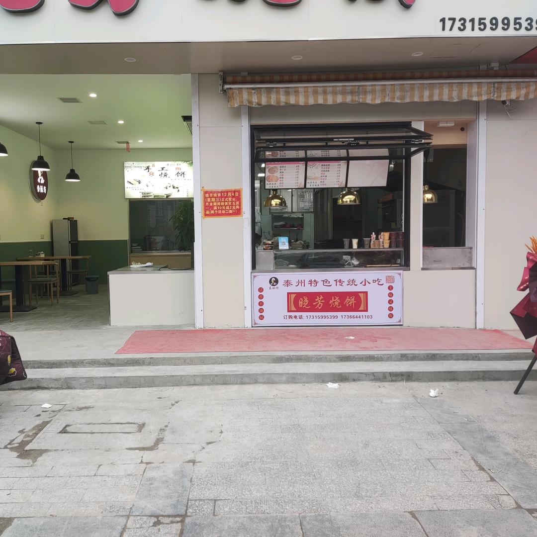 晓芳烧饼