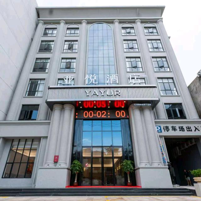 文昌亚悦酒店官方号