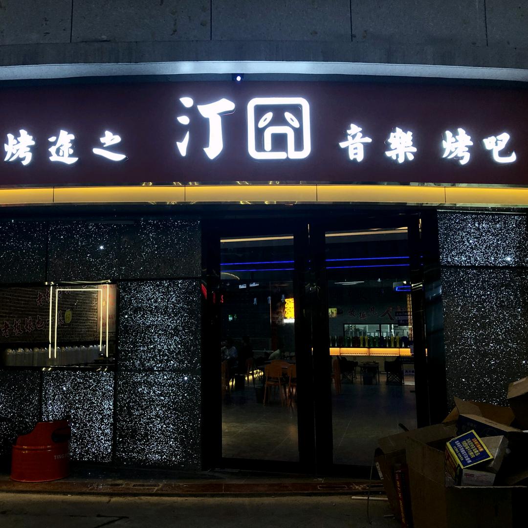 汀囧音乐烤吧官方号