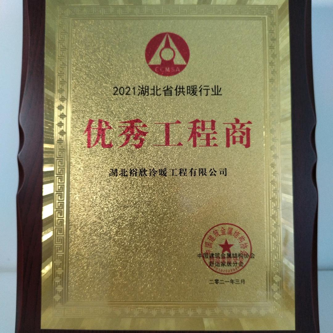 湖北裕欣冷暖工程有限公司