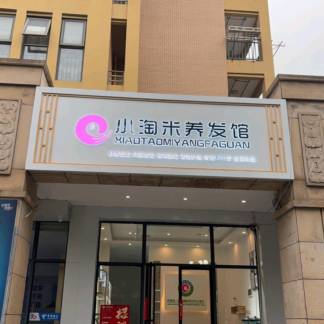 小淘米吉安六合盛世店
