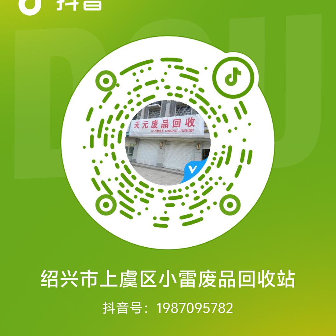 绍兴市上虞区小雷废品回收站