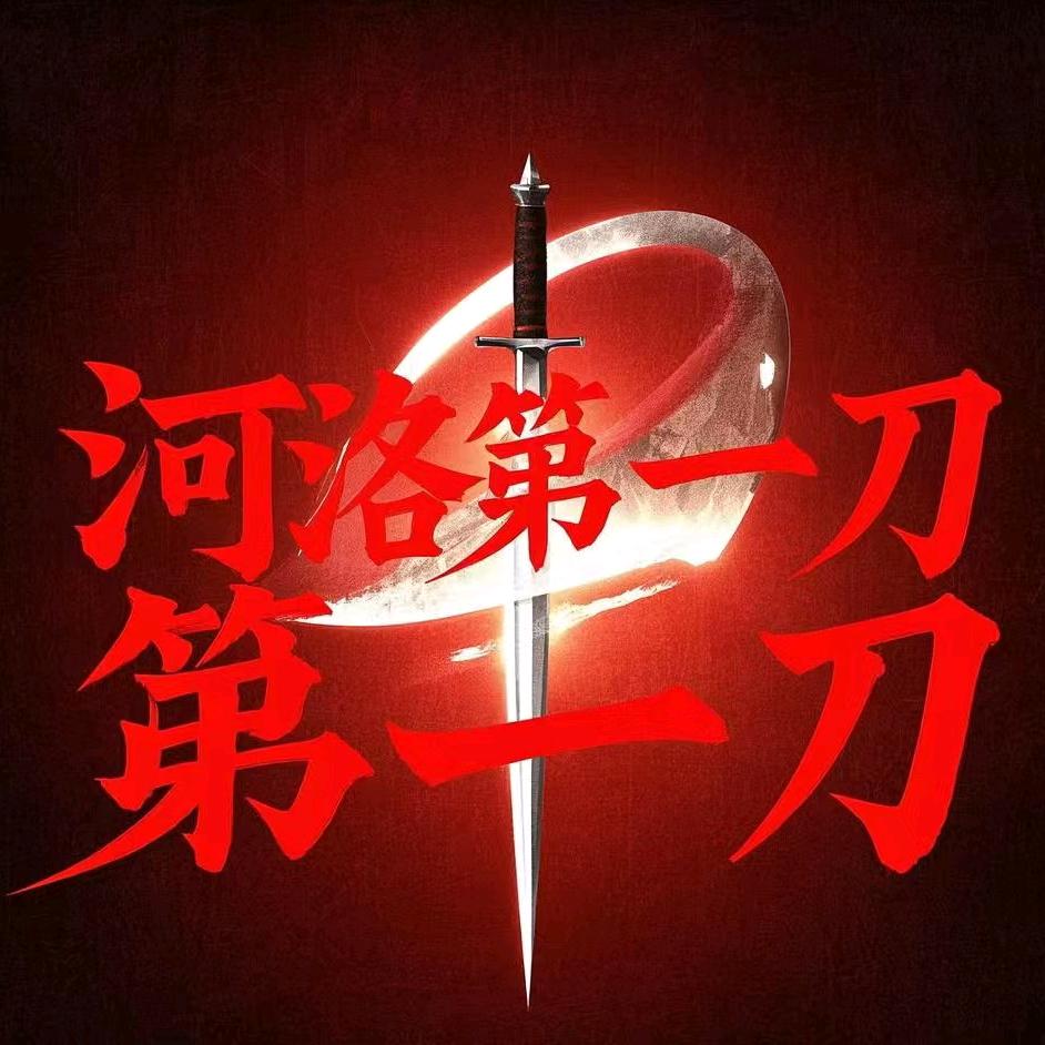 河洛第一刀