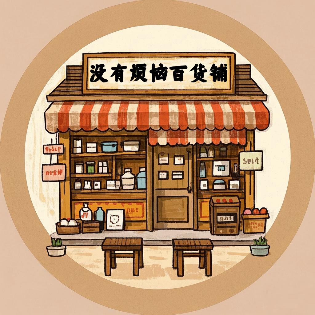 没有烦恼百货铺