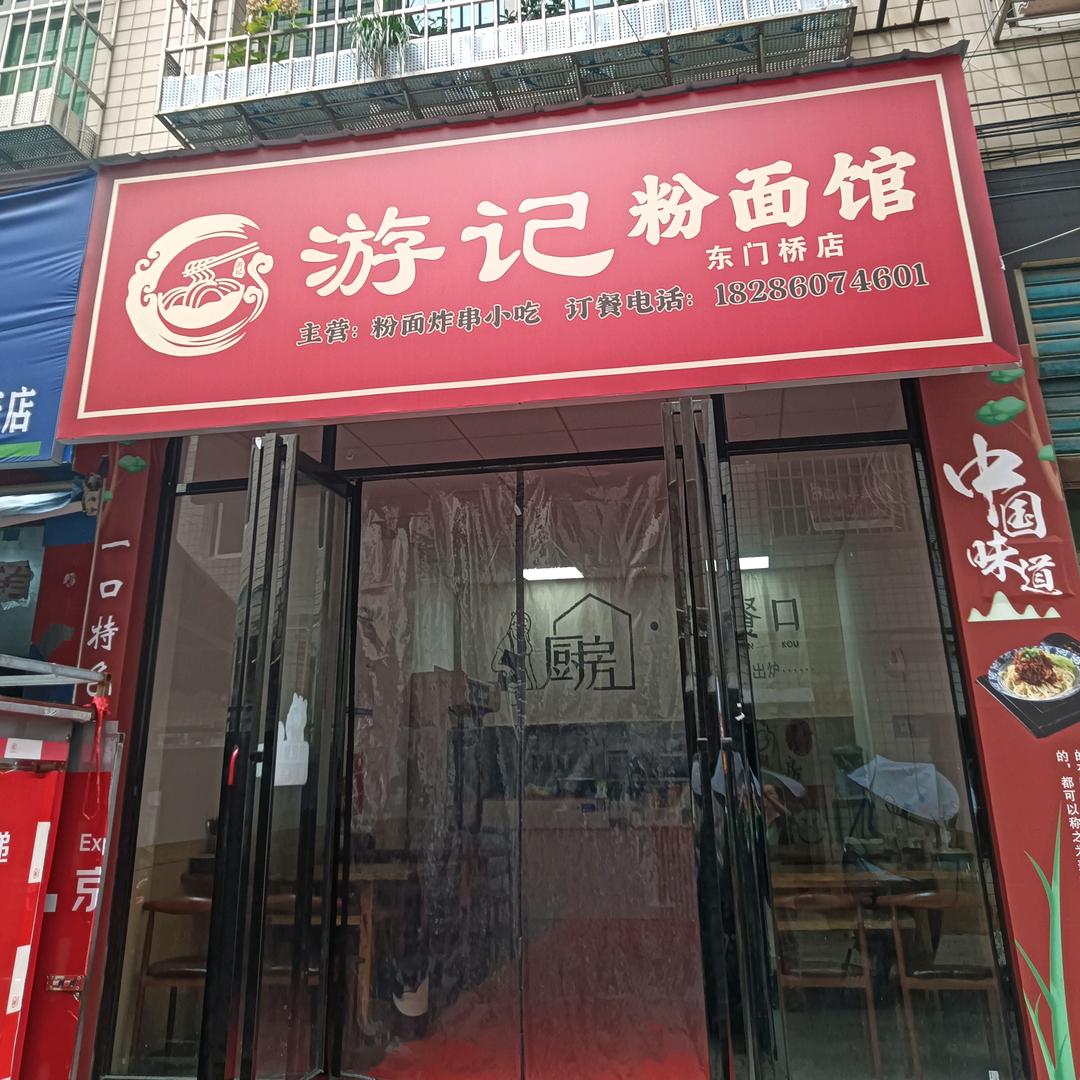 清镇市游记粉面馆（个体工商户）