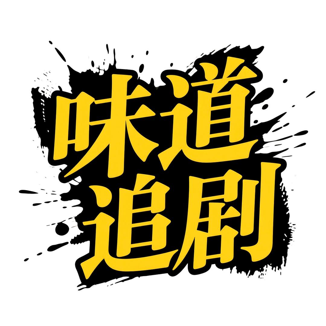 味道追剧