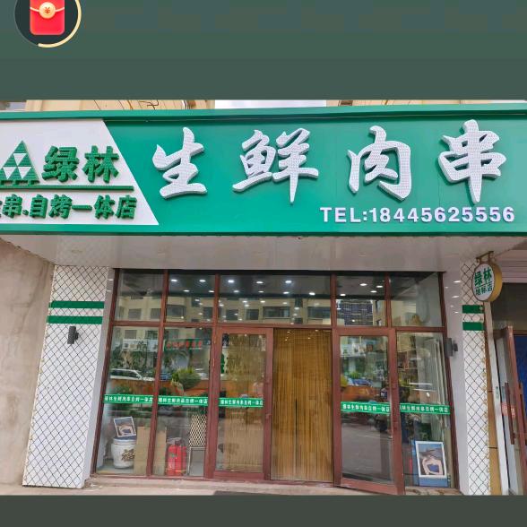 绿林地标店