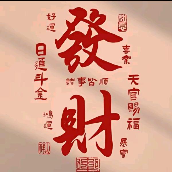 爱谁谁吧，生死有命，富贵在天