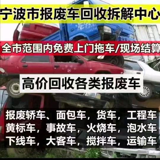 A浙江宁波销户车报废车直播