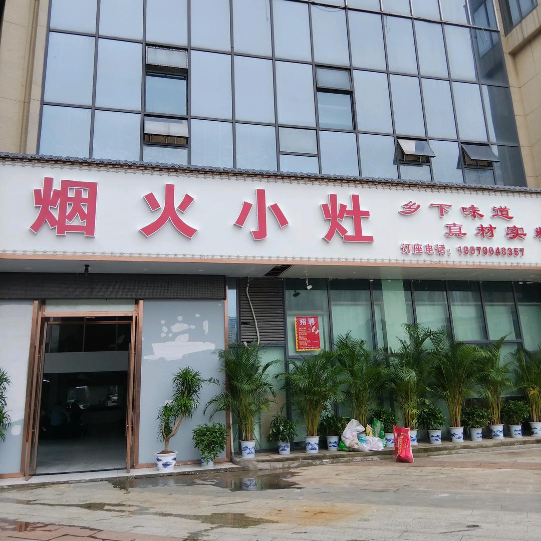 烟火小灶官方号