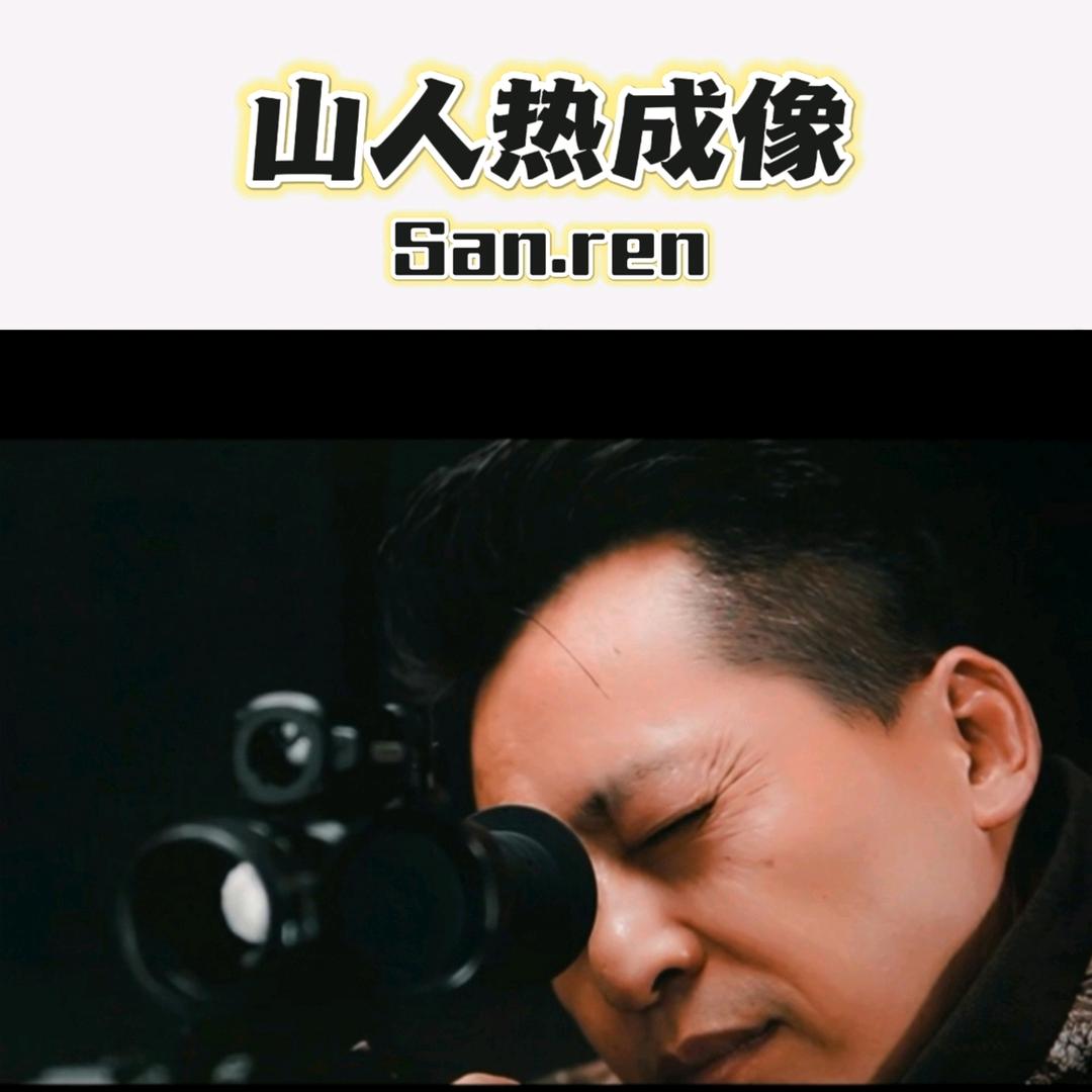 山人热成像户外光学装备