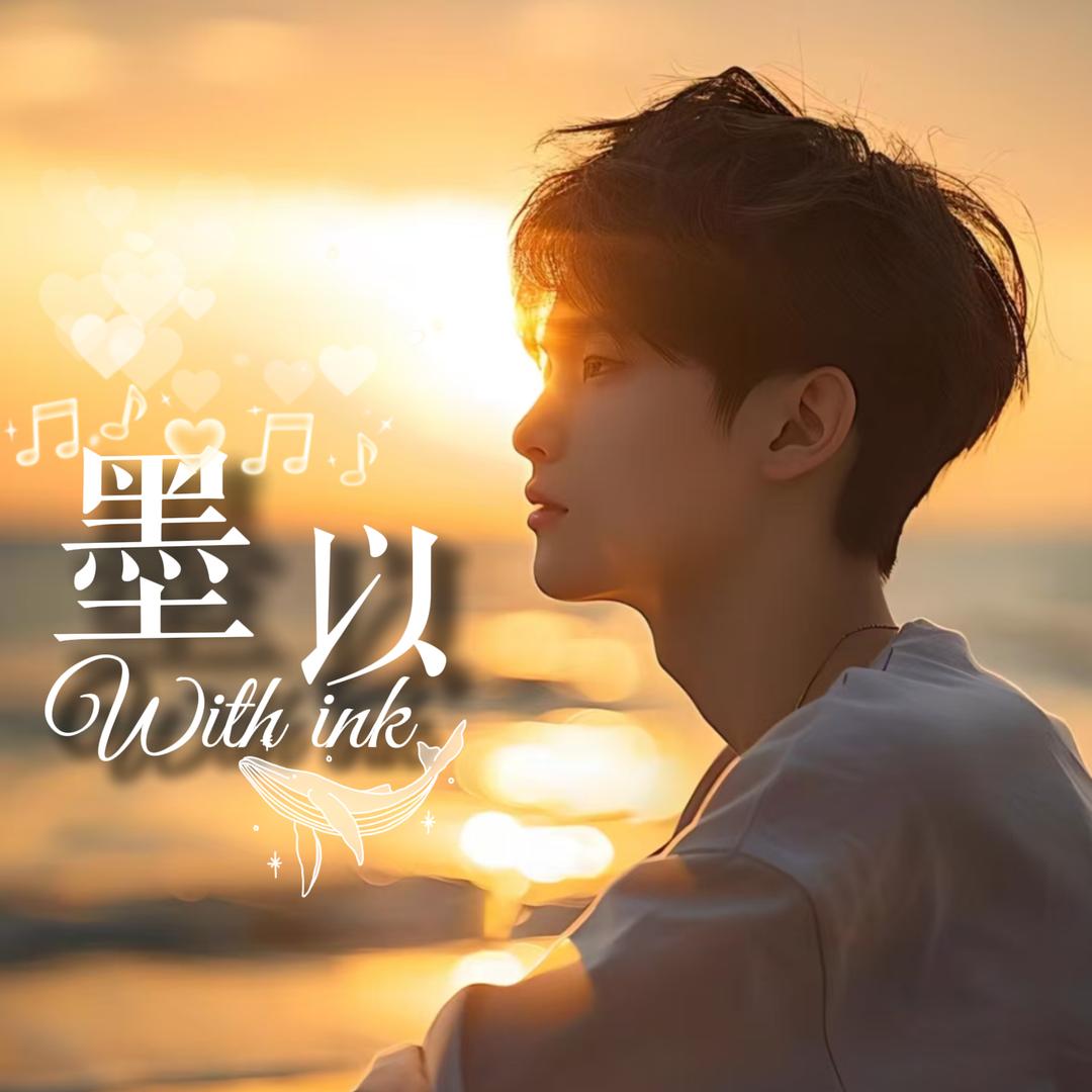 以墨✨