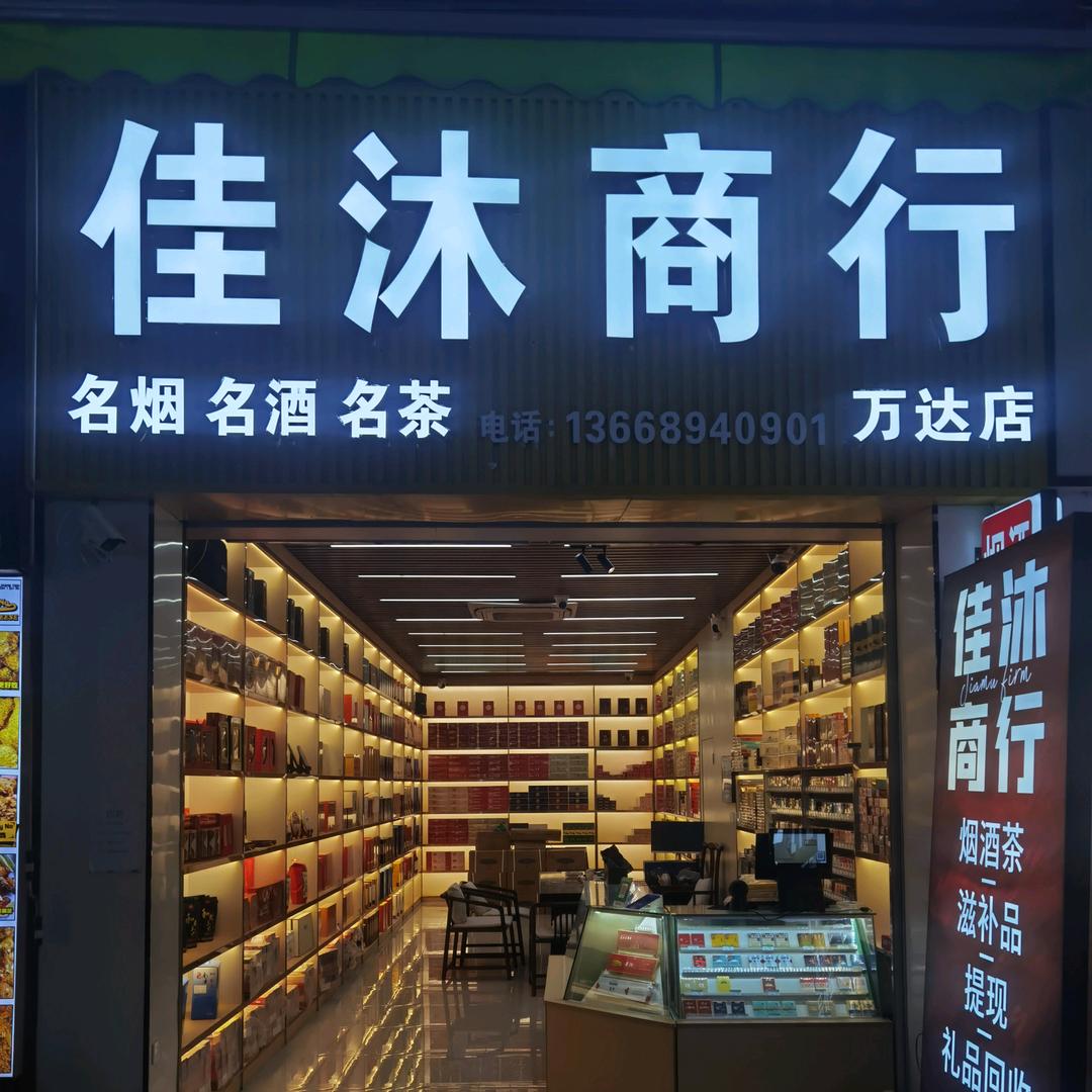 佳沐商行(万达店）