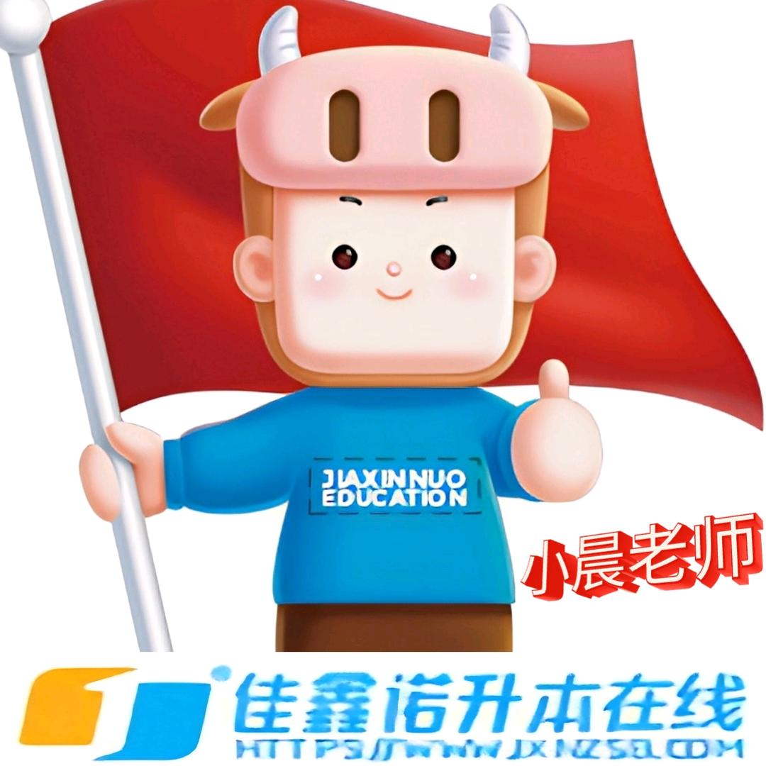 佳鑫诺专升本规划~小晨老师