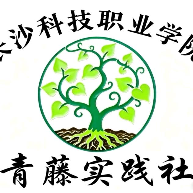 青藤实践社暨读书会