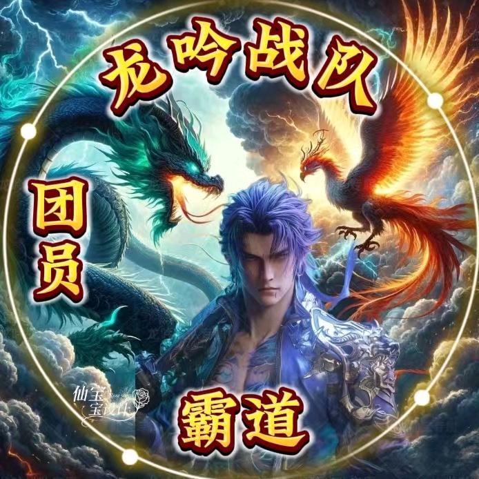 龙吟战队☪霸道总裁尊师妖宝