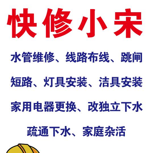 家庭维修→宋师傅