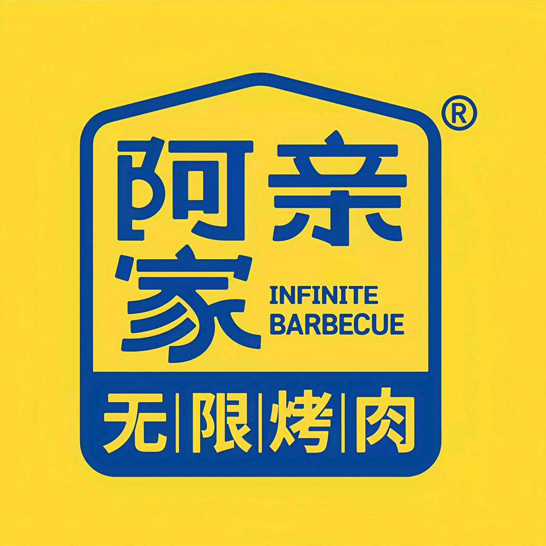 阿亲家·韩式无限烤肉（长沙金茂览秀城店）