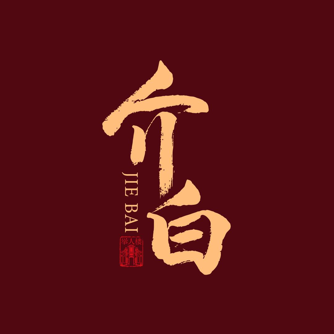 介白茶业