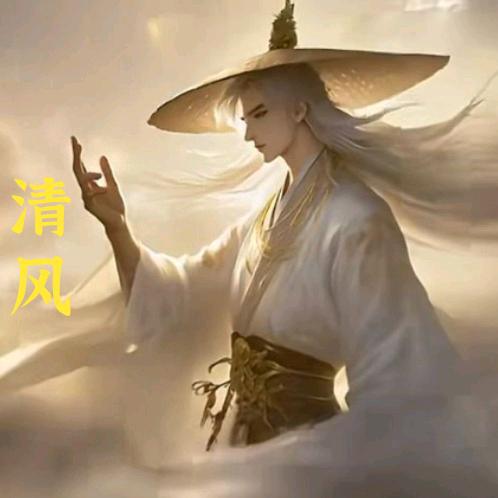 清风自来