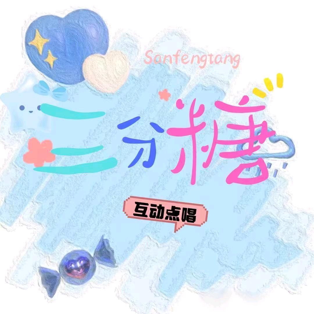 三分糖-新厅待冠