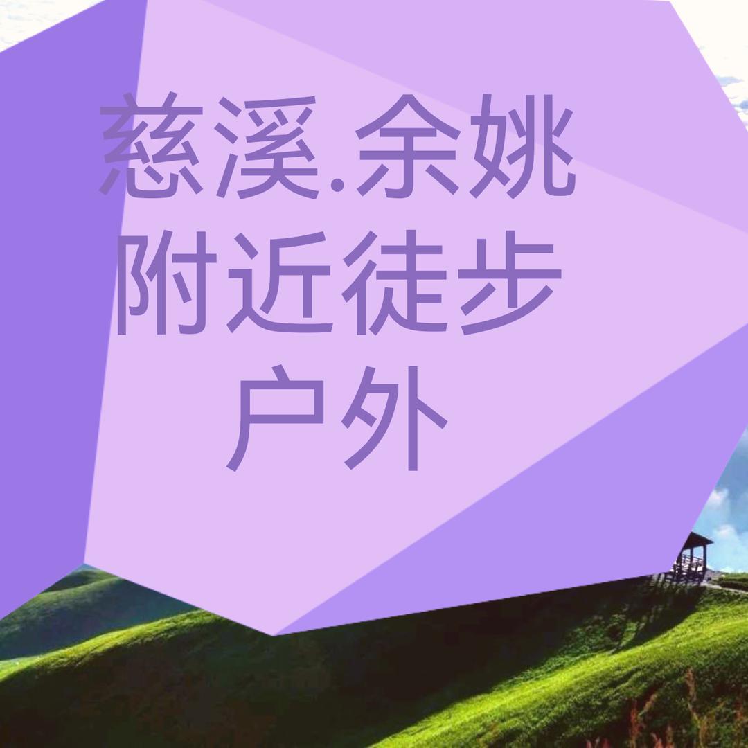 慈溪创达：