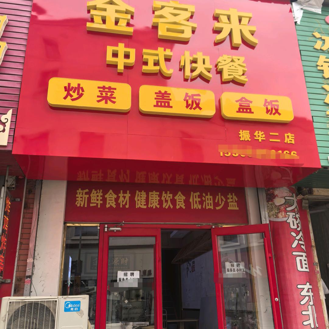 金客来中式快餐二店
