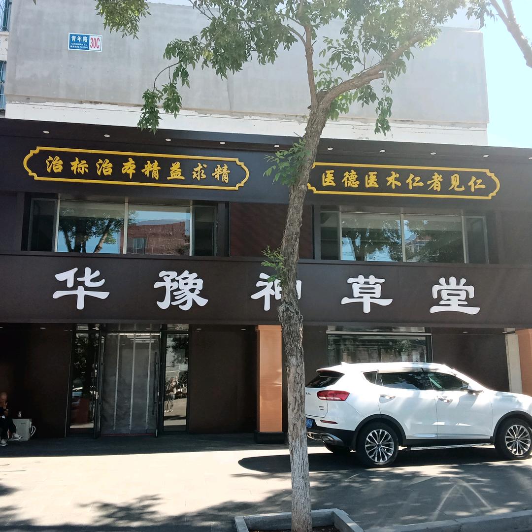 北票神草堂
