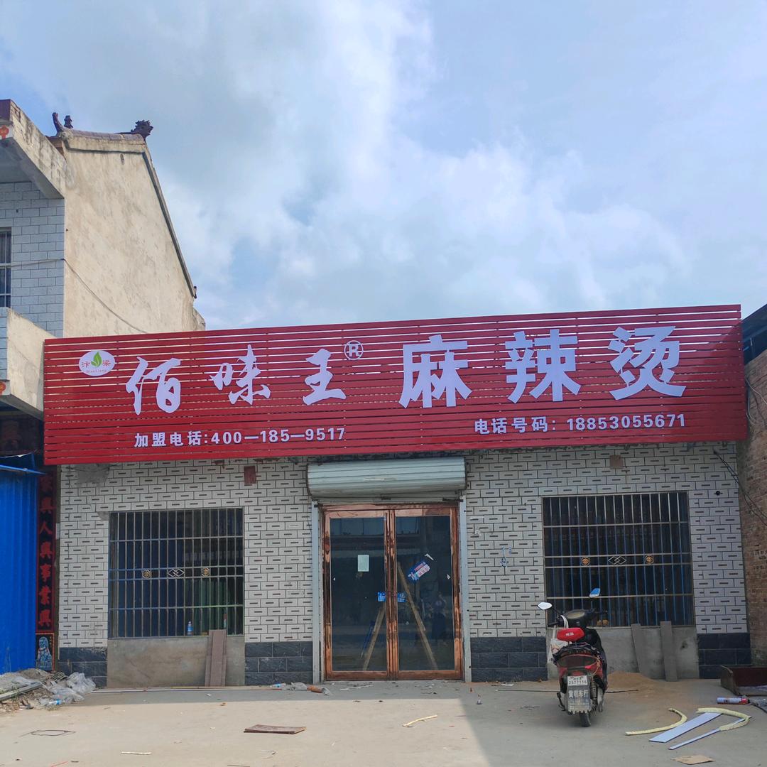 佰味王麻辣烫(朱口)