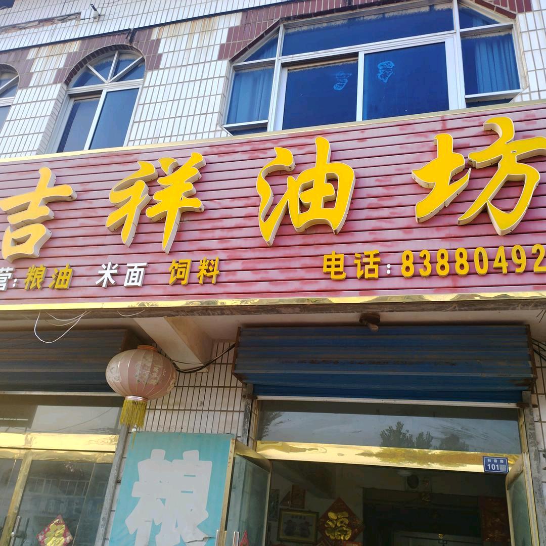 塘沟吉祥粮油商贸