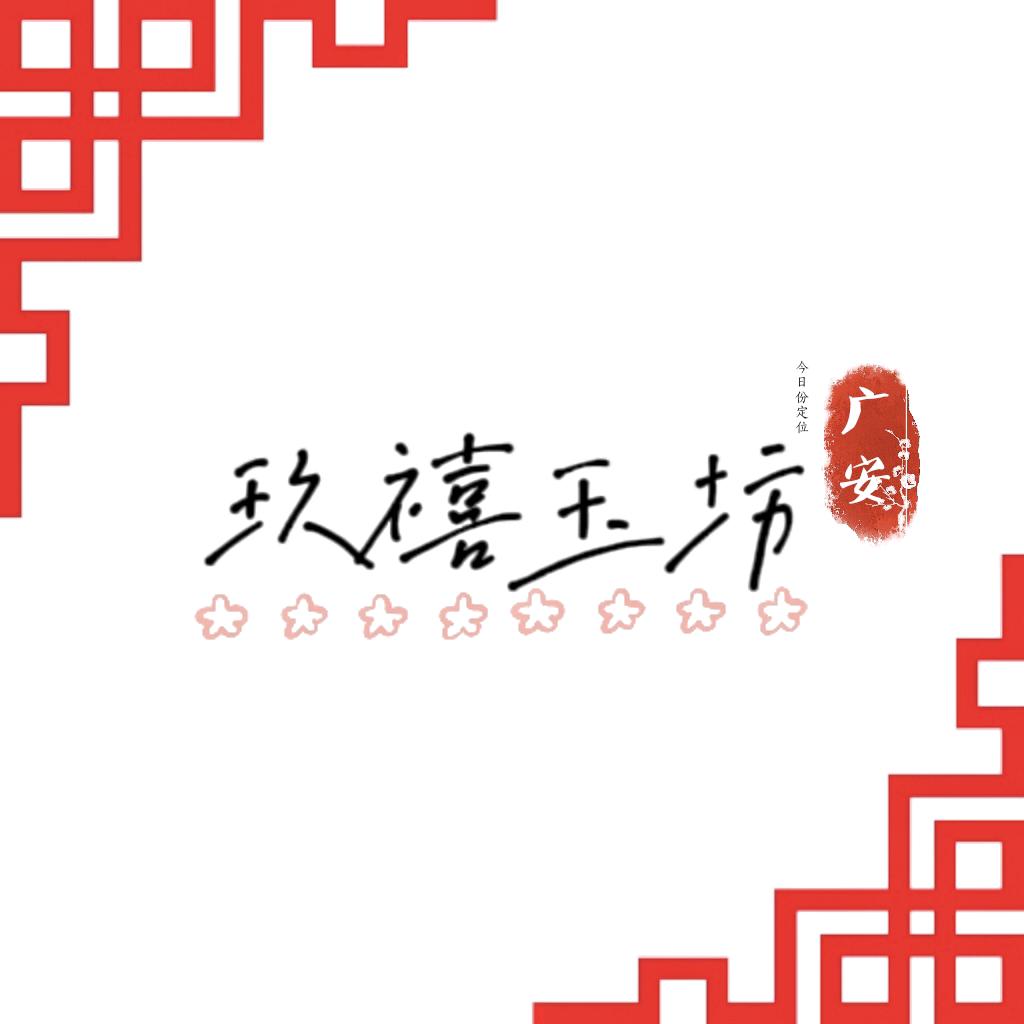 玖禧玉坊（广安）